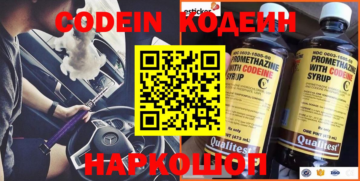 Кодеин Purple Drank  Вход с VPN  Ногинск  Кодеиновый сироп Lean Purple Drank 